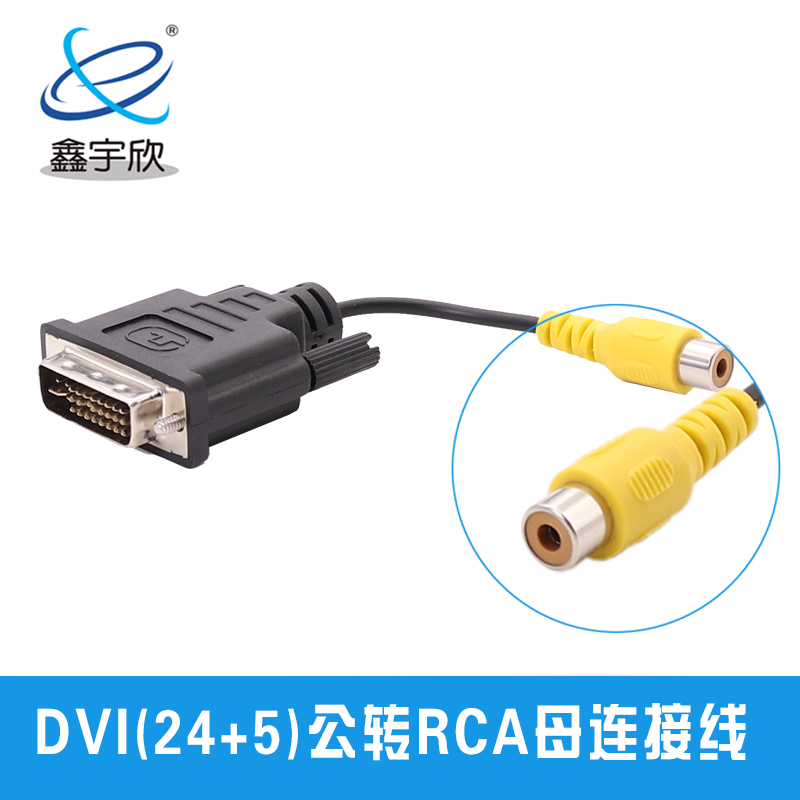  DVI线 dvi-d连接线 DVI24+5公转RCA母视频信号转接线